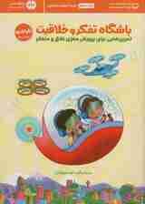 باشگاه تفکر و خلاقیت 3 نارنجی (تمرینهایی برای پرورش مغزی خلاق و متفکر)