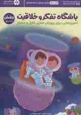 باشگاه تفکر و خلاقیت 6 بنفش (تمرینهایی برای پرورش مغزی خلاق و متفکر)