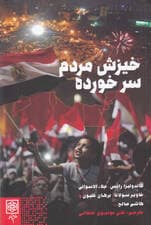 خیزش مردم سرخورده