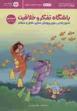 باشگاه تفکر و خلاقیت 4 صورتی (تمرینهایی برای پرورش مغزی خلاق و متفکر)