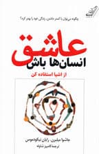 عاشق انسانها باش