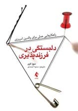 دلبستگی در فرزندپذیری (راهکارهایی عملی برای والدین امروزی)