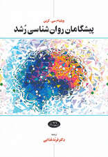 پیشگامان روانشناسی رشد