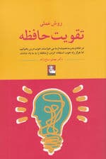 روش عملی تقویت حافظه