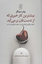 بیشترین کار خیری که از دستتان برمیآید (چگونه دیگرگزینی کارآمد زیست اخلاقی را دگرگون کرده است)