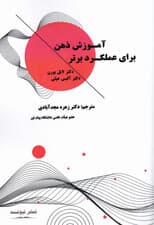 آموزش ذهن برای عملکرد برتر