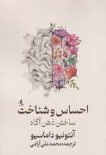 احساس و شناخت (ساختن ذهن آگاه)