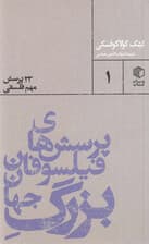 پرسشهای فیلسوفان بزرگ جهان (23 پرسش مهم فلسفی)