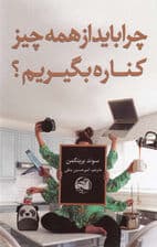 چرا باید از همهچیز کناره بگیریم