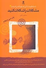 مشکلات را شکلات کنید (شما عظیمتر از آنی هستید که میاندیشید 3)