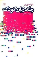 درآمدی بر رشد زبان کودک