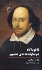 ناخودآگاه در نمایشنامههای شکسپیر