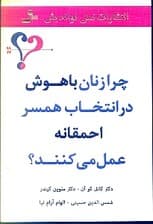 چرا زنان باهوش در انتخاب همسر احمقانه عمل میکنند