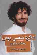 شاگرد شمس بودن (هر چیز در زمان خود رخ خواهد داد)