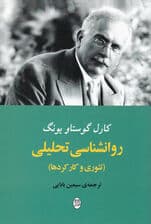 روانشناسی تحلیلی