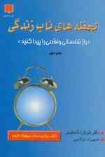 لحظههای ناب زندگی (راز شادمانی واقعی را پیدا کنید)