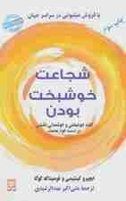 شجاعت خوشبخت بودن (دست یافتن به خوشبختی و مسرت حقیقی بر عهده خود ماست)