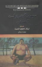 سومویی که نمیتوانست گنده شود (مجموعه + world)