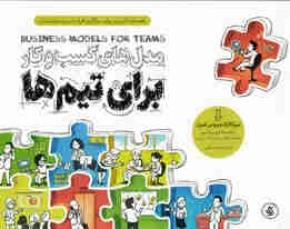 مدلهای کسب و کار برای تیمها (راهنمای کاربردی برای سازگاری افراد با تیم و سازمانشان)