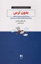 بدون ترس (روشی اثبات شده برای غلبه بر اضطراب وسواس خودبیمارانگاری و هرگونه ترس غیرمنطقی)