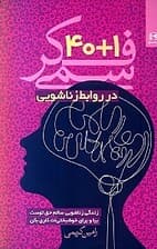 1+40 فکر سمی در روابط زناشویی بر اساس دیدگاه روانشناسی شناختی