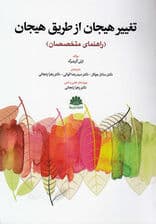 تغییر هیجان از طریق هیجان (راهنمای متخصصان)