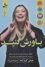 باورش کنید (چگونه میتوان از فردی که او را دست کم میگیرند به فرد توقفناپذیر تبدیل شد)