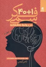 1+40 فکر سمی در روابط عاشقانه بر پایه دیدگاه روانشناسی شناختی