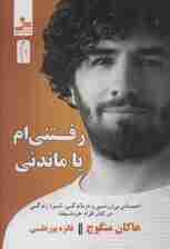 رفتنیام یا ماندنی (احساس بیارزشی و درماندگی ثمره زندگی در  کنار افراد نارسیست)