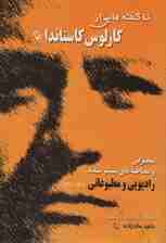 ناگفتههایی از کارلوس کاستاندا (سخنرانیها و مصاحبههای منتشر نشده رادیویی و مطبوعاتی از سال 1968 تا 1998)