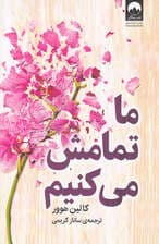 ما تمامش میکنیم