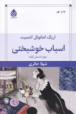 اسباب خوشبختی (مجموعه داستان)