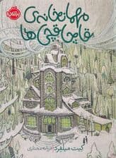 مهمانخانه قاچاقچیها