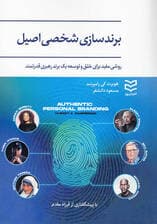 برندسازی شخصی اصیل (کارراهه جدیدی برای ایجاد و همسوسازی 1 برند رهبری قدرتمند)