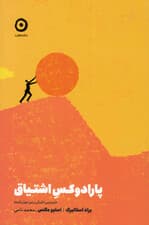 پارادوکس اشتیاق (انگیزه و بیانگیزگی در این جهان آشفته)