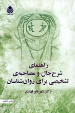 راهنمای شرح حال و مصاحبه تشخیصی برای روانشناسان