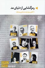 رمزگشایی از دنیای مد