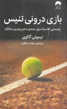 بازی درونی تنیس (راهنمایی کلاسیک برای جنبهی ذهنی بهترین عملکرد)