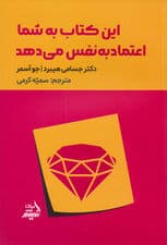 این کتاب به شما اعتمادبهنفس میدهد