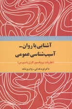 آشنایی با روان آسیبشناسی عمومی