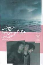 هیچکس هرگز گم نمیشود