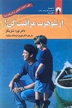 از شوهرت مراقبت کن (مراقبت و تغذیه روحی مناسب از شوهران)