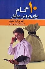 10 گام برای فروش موفق