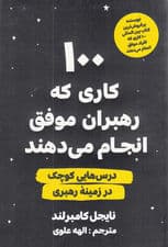100 کاری که رهبران موفق انجام میدهند