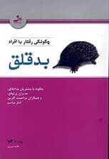 چگونگی رفتار با افراد بد قلق (چگونه با مشتریان بداخلاق مدیران پرتوقع و همکاران مزاحمتآفرین کنار بیاییم)