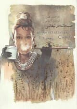 صبحانه در تیفانی