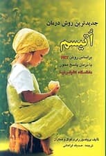 جدیدترین روش درمان اوتیسم بر اساس روش پی آر تی یا درمان پاسخمحور از دانشگاه کالیفرنیای امریکا