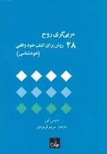 مربیگری روح (28 روش برای کشف خود واقعی خودشناسی)