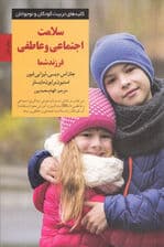سلامت اجتماعی و عاطفی فرزند شما (راهنمای کامل برای والدین و کسانی که به آنها کمک میکنند)