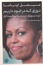 نوری که در خود داریم (پیروزی بر ناپایداری)